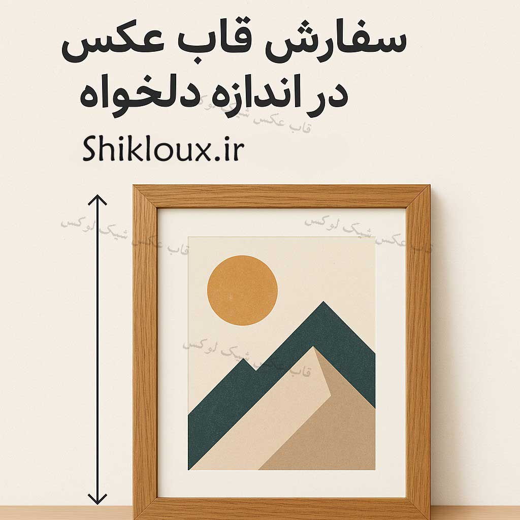 سفارش قاب عکس در اندازه دلخواه