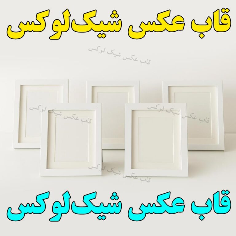 5 مدل قاب عکس پرفروش دیواری و رومیزی