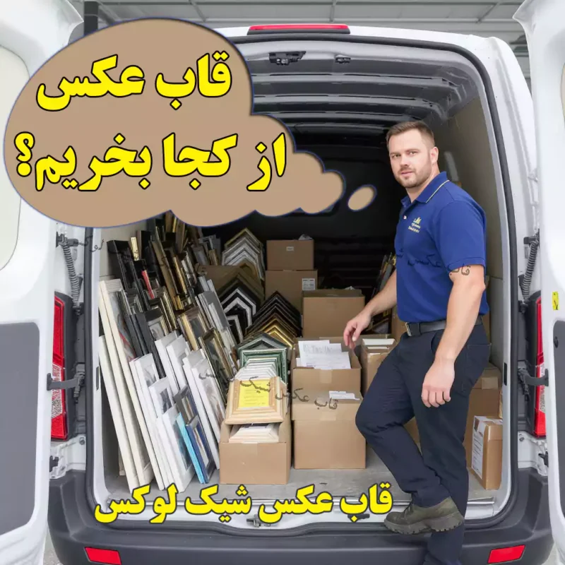 ارسال قاب عکس